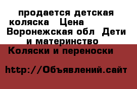 продается детская коляска › Цена ­ 10 500 - Воронежская обл. Дети и материнство » Коляски и переноски   